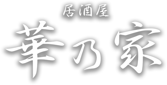 居酒屋華乃家